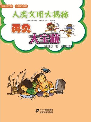 cover image of 再见大宝藏